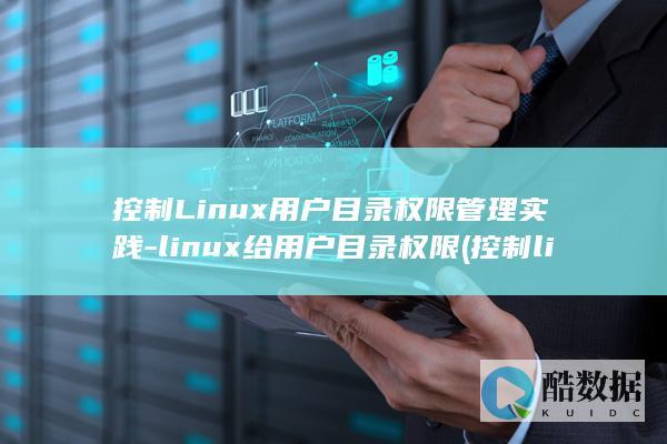 控制Linux用户目录权限管理实践-linux给用户目录权限 (控制linux 写盘时间)