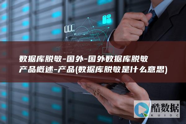国外数据库脱敏产品概述