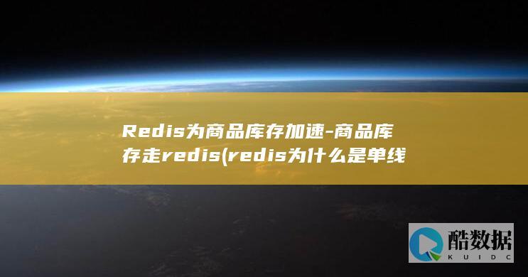 Redis为商品库存加速-商品库存走redis (redis为什么是单线程的)