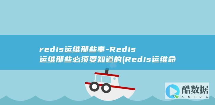 Redis运维那些必须要知道的