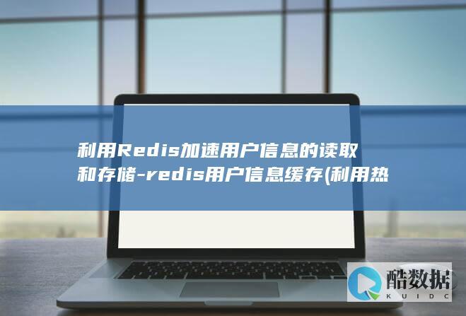 利用Redis加速用户信息的读取和存储-redis用户信息缓存 (利用热电偶测温时热电势不仅与热端温度无关)