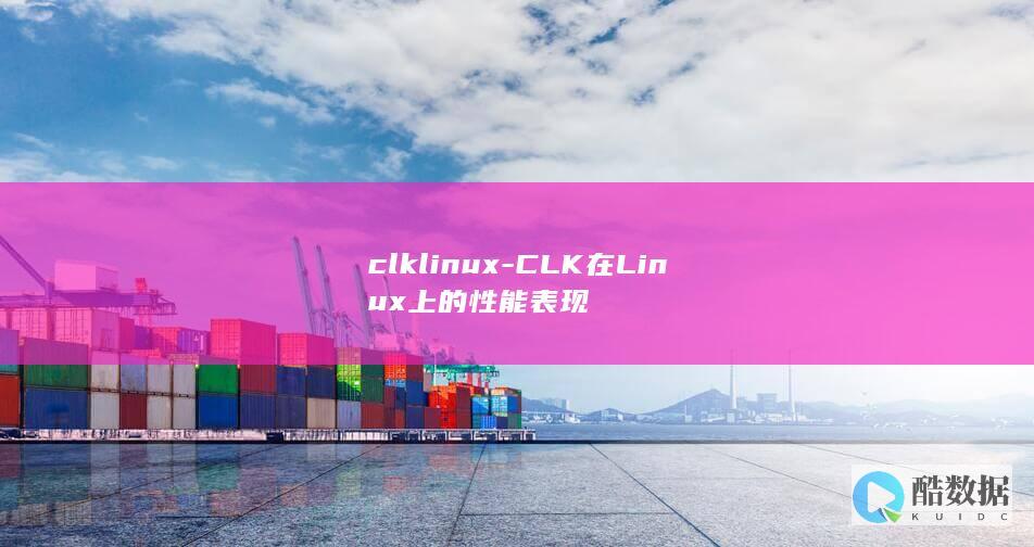 clklinux-CLK在Linux上的性能表现
