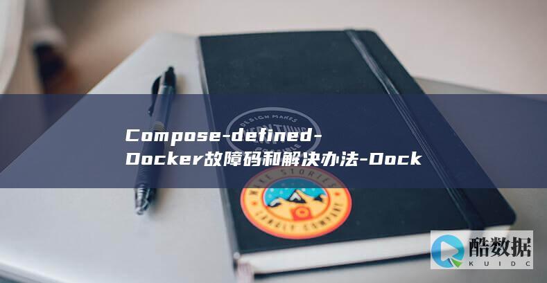 Compose-defined-Docker故障码和解决办法-Docker-not-Error-network-–-in (compose)
