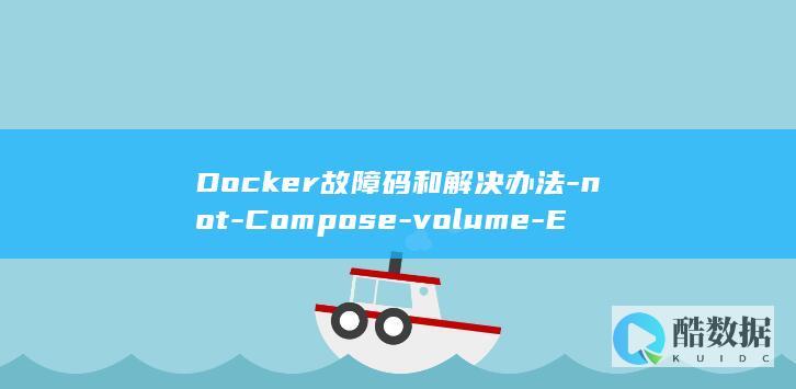 Docker故障码和解决办法-not-Compose-volume-Error-–-Docker-found-in (docker常用命令)