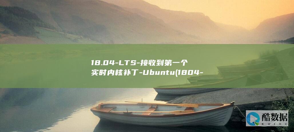 18.04-LTS-接收到第一个实时内核补丁-Ubuntu (1804-c公差标准)