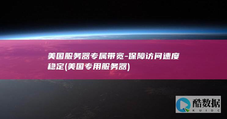 美国服务器专属带宽-保障访问速度稳定 (美国专用服务器)