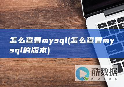 怎么查看mysql (怎么查看mysql的版本)