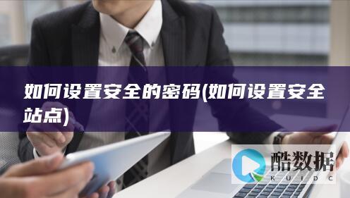 如何设置安全的密码 (如何设置安全站点)