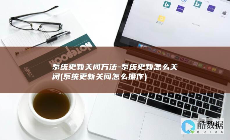系统更新关闭方法