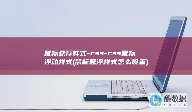 鼠标悬浮样式-css-css鼠标浮动样式 (鼠标悬浮样式怎么设置)