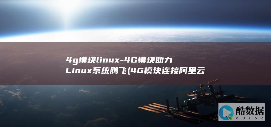 4G模块助力Linux腾飞