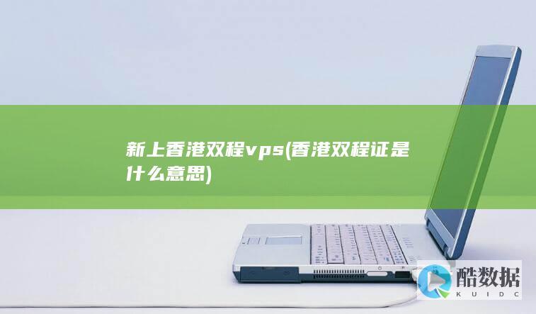 新上香港双程vps (香港双程证是什么意思)
