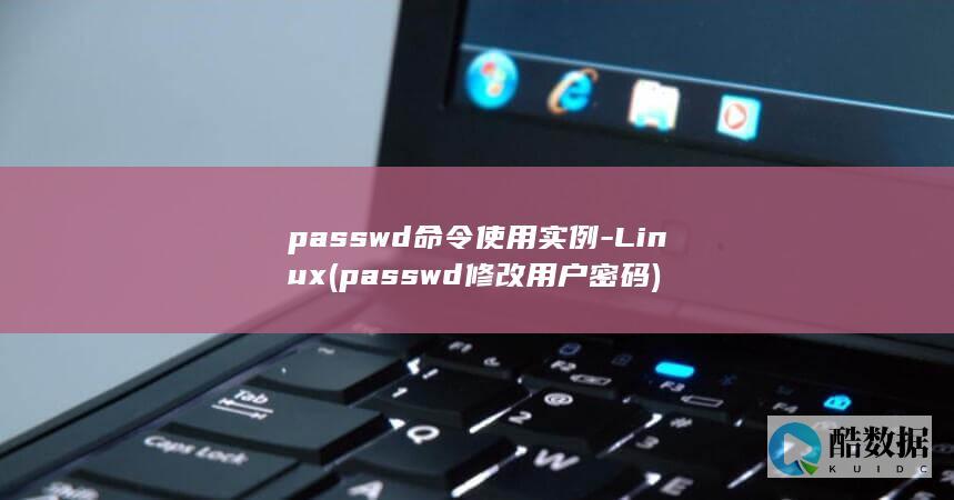 passwd命令使用实例-Linux (passwd修改用户密码)