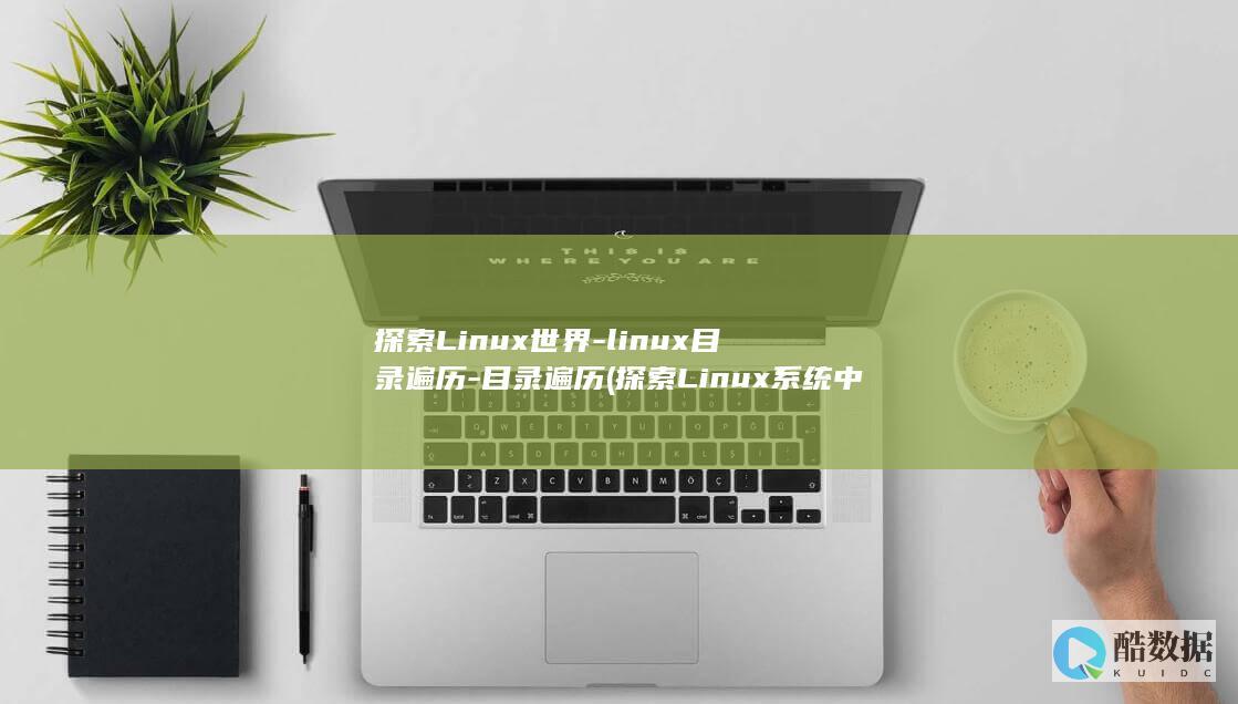 探索Linux世界-linux目录遍历-目录遍历 (探索Linux系统中的自带游戏)