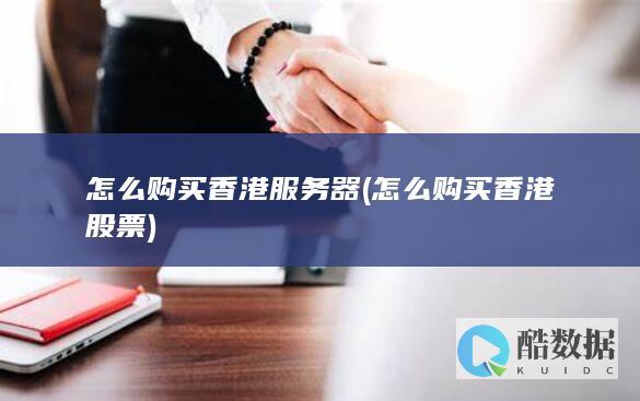 怎么购买香港服务器 (怎么购买香港股票)