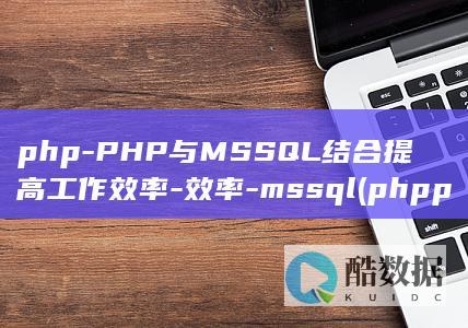 php-PHP与MSSQL结合提高工作效率-效率-mssql (phpphotoerrordomain)