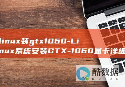 linux装gtx1060-Linux系统安装GTX-1060显卡详细教程 (linux装机教程)