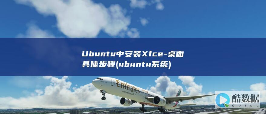 ubuntu系统