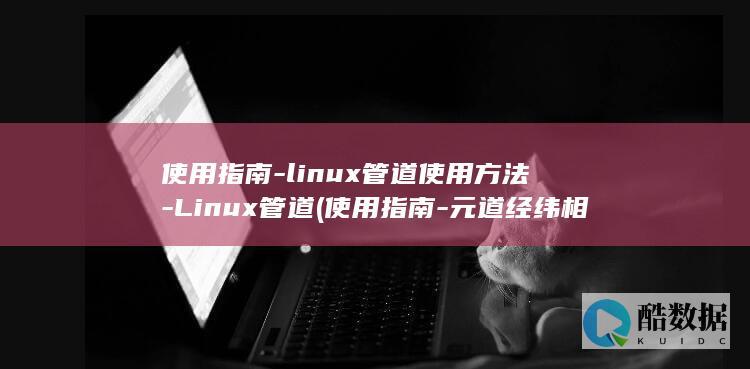 linux管道