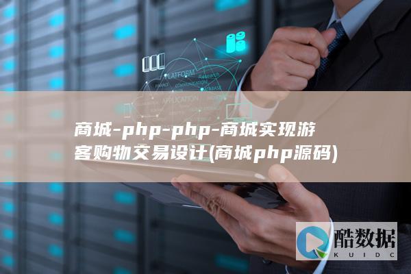 商城-php-php-商城实现游客购物交易设计 (商城php源码)