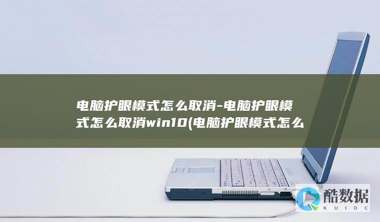 电脑护眼模式怎么取消-电脑护眼模式怎么取消win10 (电脑护眼模式怎么设置)