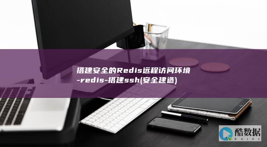 搭建安全的Redis远程访问环境-redis-搭建ssh (安全建造)