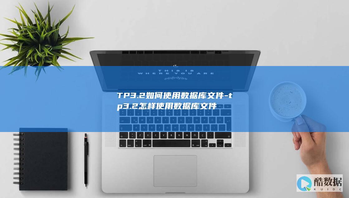 TP3.2如何使用数据库文件-tp3.2怎样使用数据库文件
