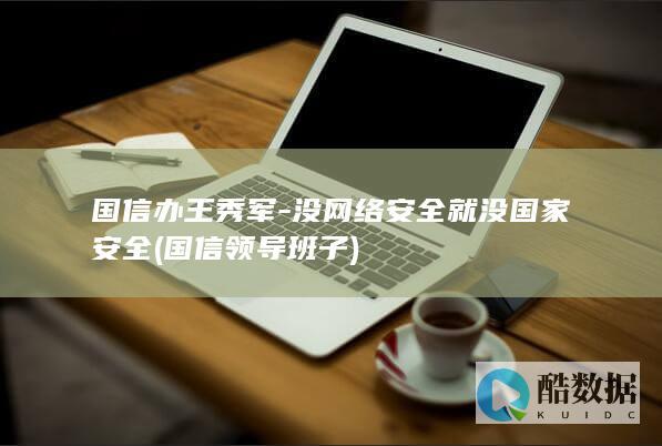 国信办王秀军-没网络安全就没国家安全 (国信领导班子)
