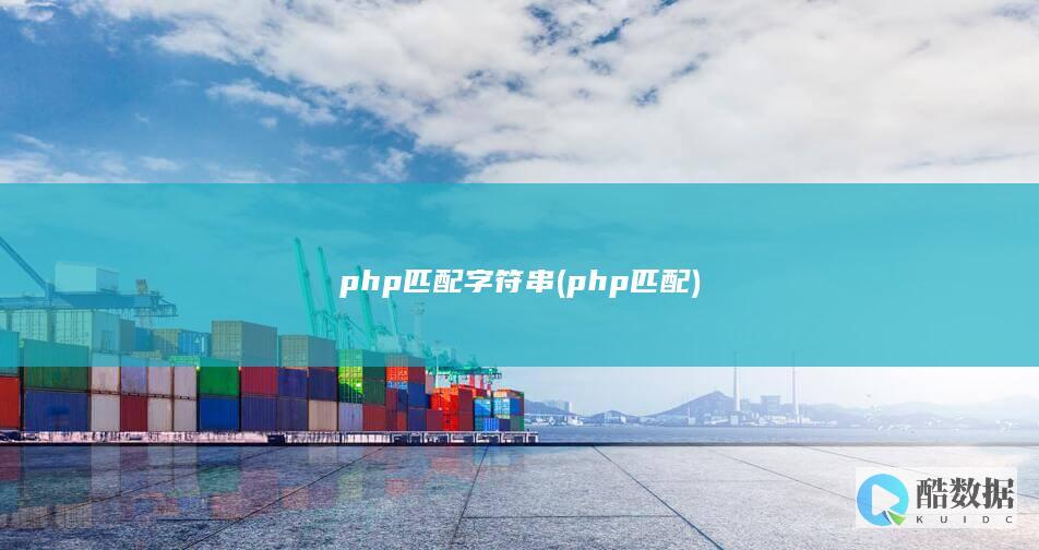php匹配字符串 (php 匹配)