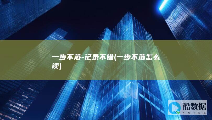 一步不落-记录不错 (一步不落怎么读)