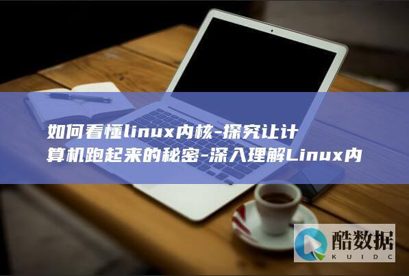 如何看懂linux内核-探究让计算机跑起来的秘密-深入理解Linux内核 (如何看懂锂电池编码)