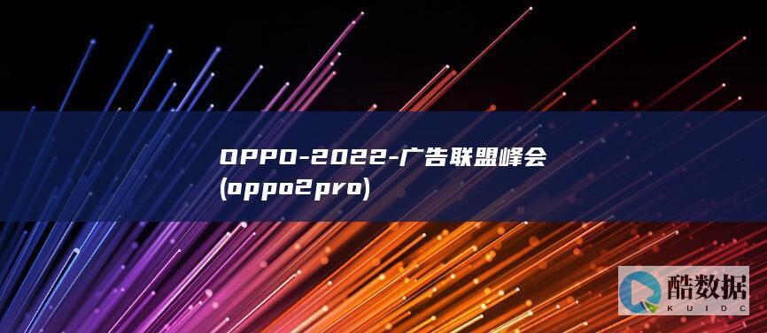 OPPO-2022-广告联盟峰会 (oppo2pro)