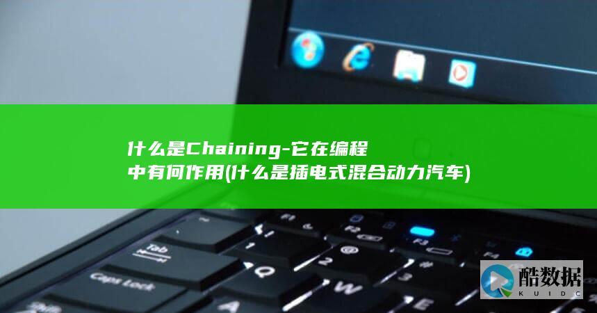 什么是Chaining-它在编程中有何作用 (什么是插电式混合动力汽车)