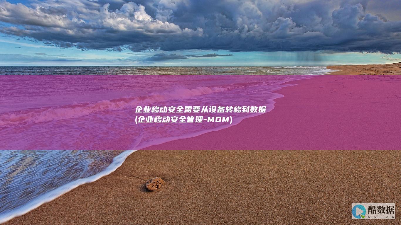 企业移动安全需要从设备转移到数据 (企业移动安全管理-MDM)