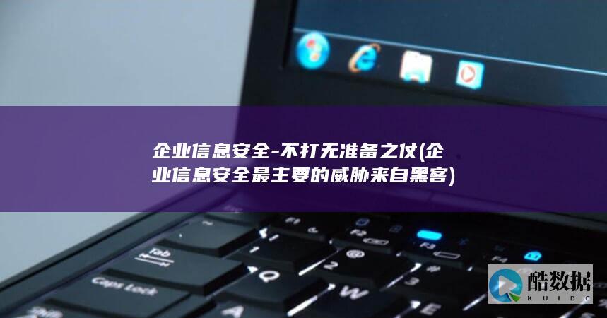 企业信息安全-不打无准备之仗 (企业信息安全最主要的威胁来自黑客)