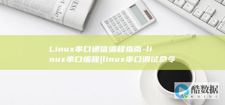 Linux串口通信编程指南-linux串口编程 (linux串口调试命令)