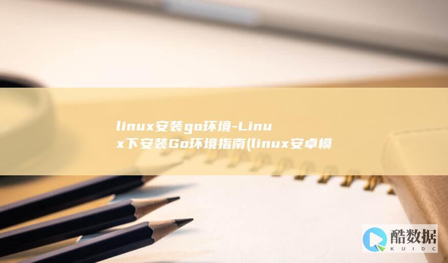 linux安卓模拟器