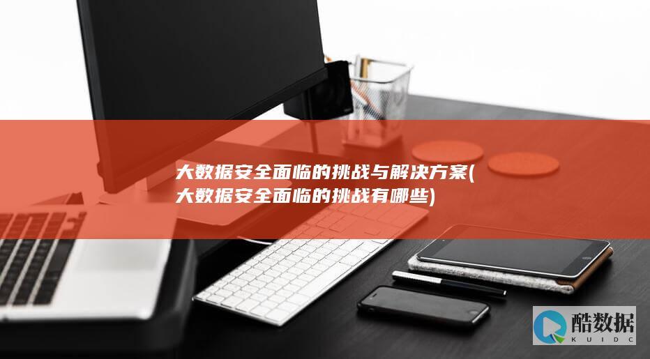 大安全面临的挑战有哪些