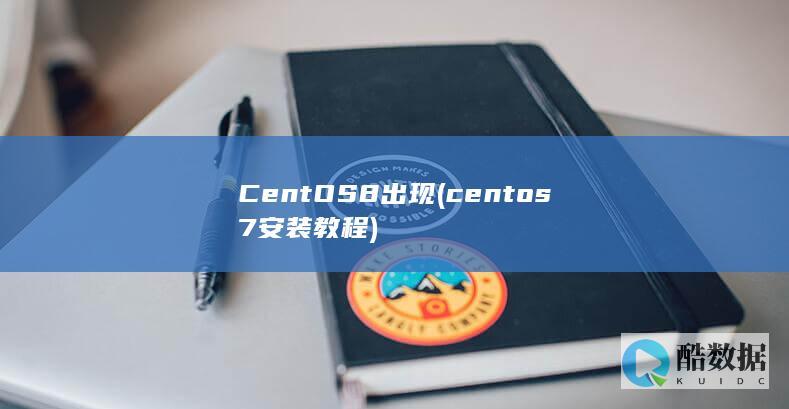 centos7安装教程