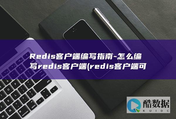 怎么编写redis客户端