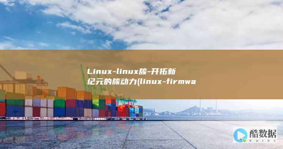 Linux-linux簇-开拓新纪元的簇动力 (linux-firmware)