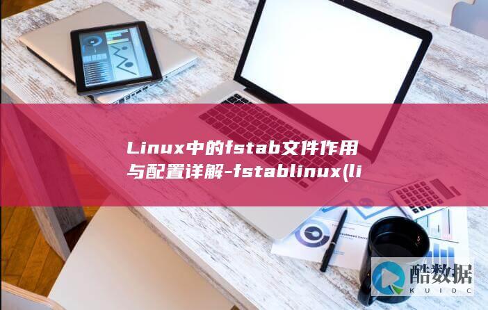 Linux中的fstab文件作用与配置详解-fstablinux (linux中./表示什么)