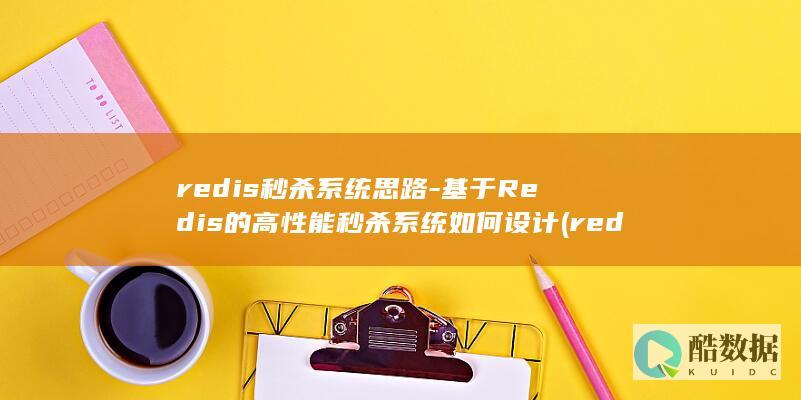 基于Redis的高性能秒杀系统如何设计