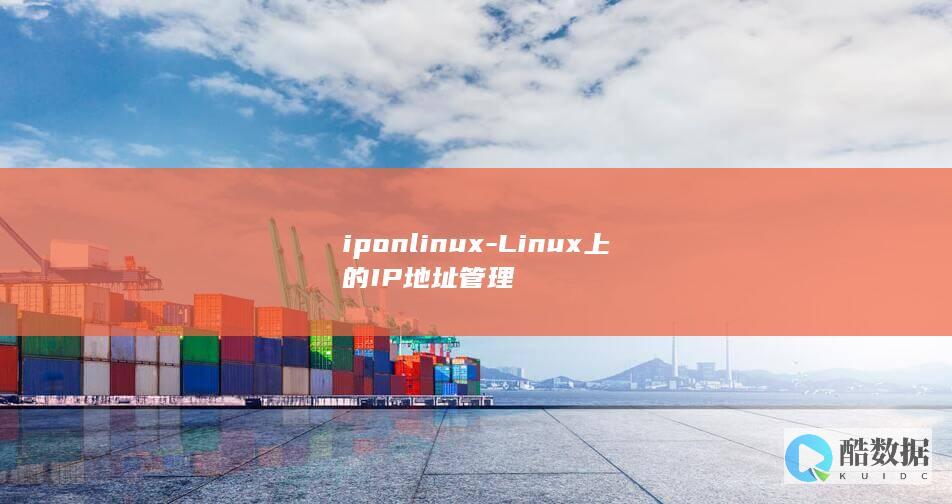 iponlinux-Linux上的IP地址管理