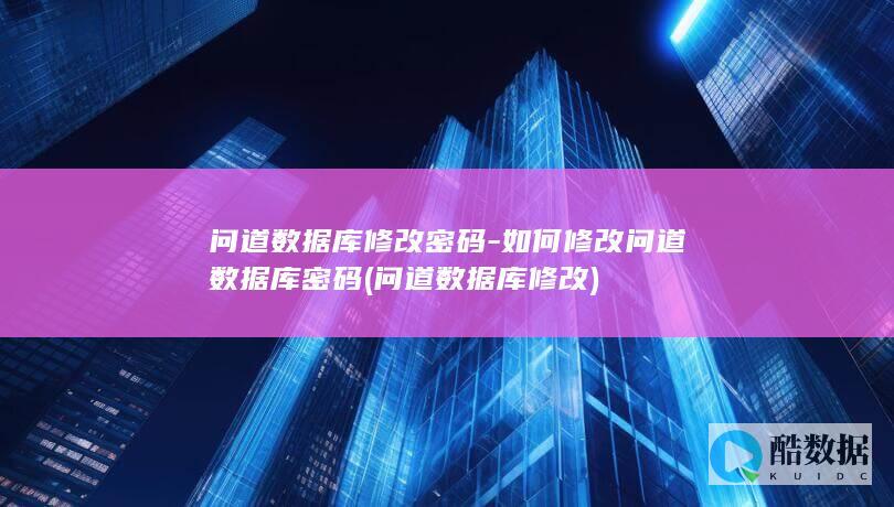 问道数据库修改密码-如何修改问道数据库密码 (问道数据库修改)