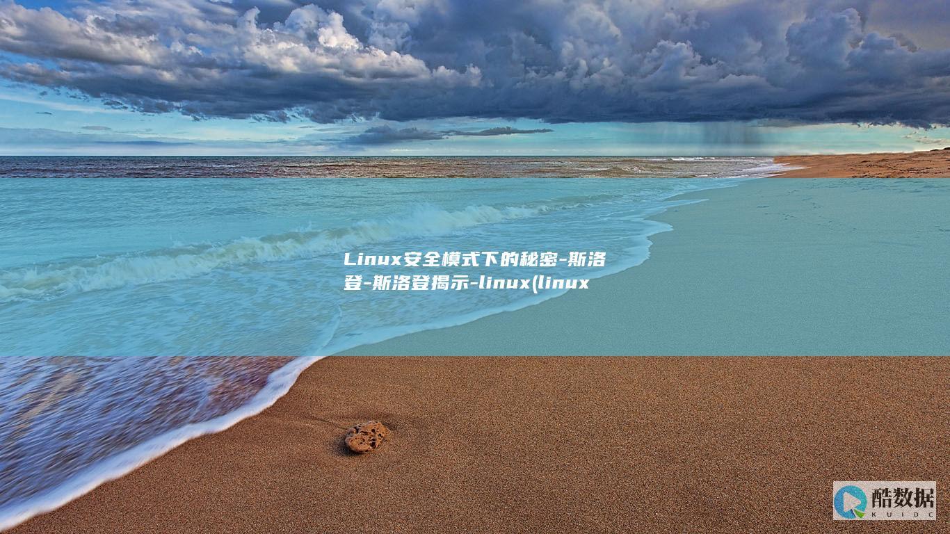 斯洛登揭示