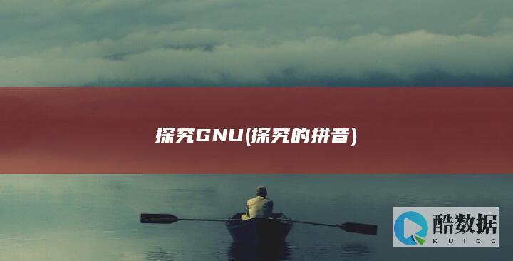 探究GNU (探究的拼音)