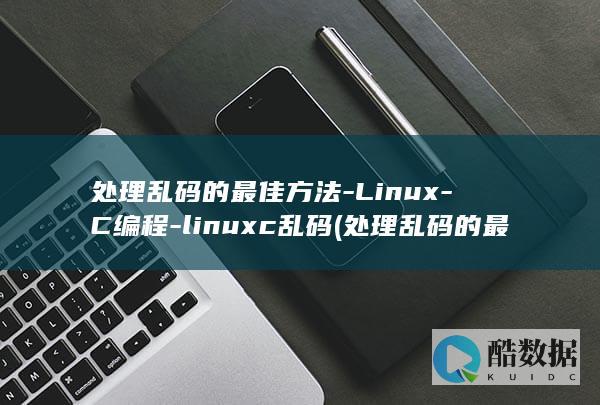 处理乱码的最佳方法-Linux-C编程-linuxc乱码 (处理乱码的最好办法)