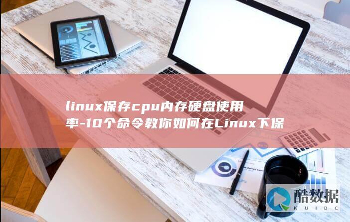linux保存并退出vim编辑