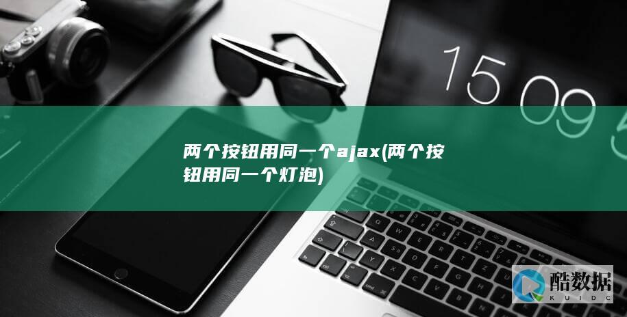 两个按钮用同一个ajax (两个按钮用同一个灯泡)